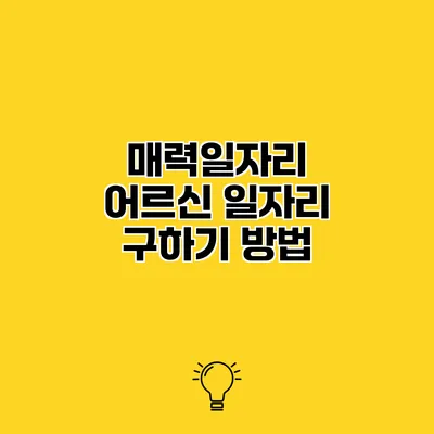매력일자리 어르신 일자리 구하기 방법