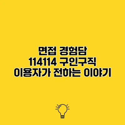 면접 경험담 114114 구인구직 이용자가 전하는 이야기