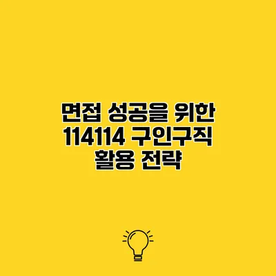 면접 성공을 위한 114114 구인구직 활용 전략