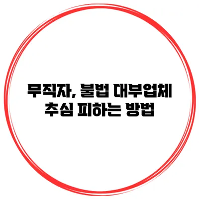 무직자, 불법 대부업체 추심 피하는 방법