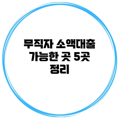 무직자 소액대출 가능한 곳 5곳 정리