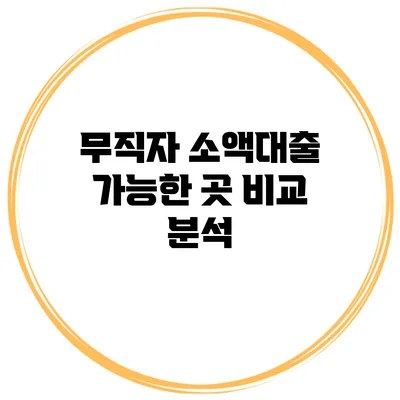 무직자 소액대출 가능한 곳 비교 분석