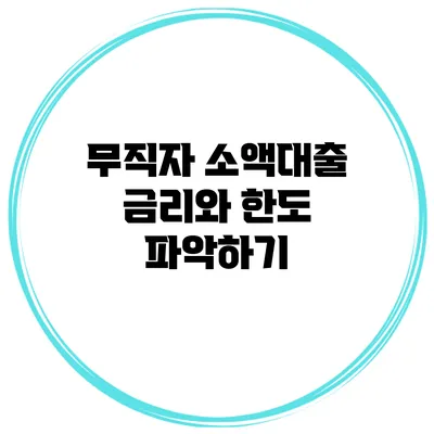 무직자 소액대출 금리와 한도 파악하기