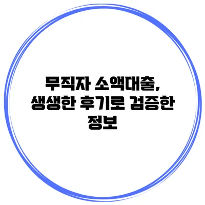 무직자 소액대출, 생생한 후기로 검증한 정보