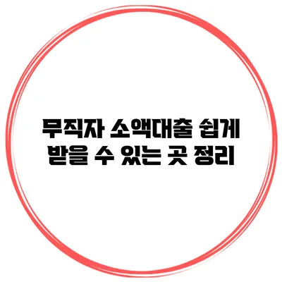 무직자 소액대출 쉽게 받을 수 있는 곳 정리