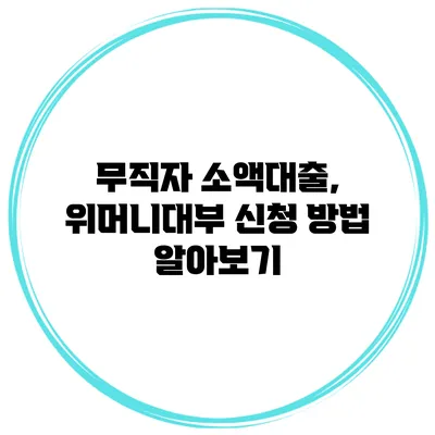 무직자 소액대출, 위머니대부 신청 방법 알아보기