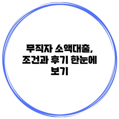 무직자 소액대출, 조건과 후기 한눈에 보기