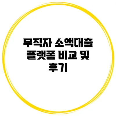 무직자 소액대출 플랫폼 비교 및 후기