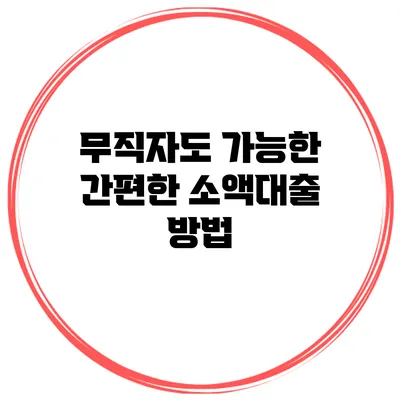 무직자도 가능한 간편한 소액대출 방법