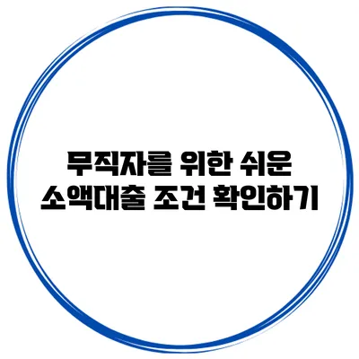무직자를 위한 쉬운 소액대출 조건 확인하기