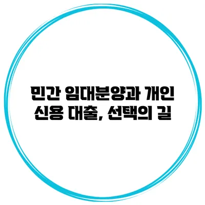 민간 임대분양과 개인 신용 대출, 선택의 길