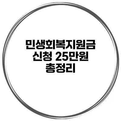민생회복지원금 신청 25만원 총정리