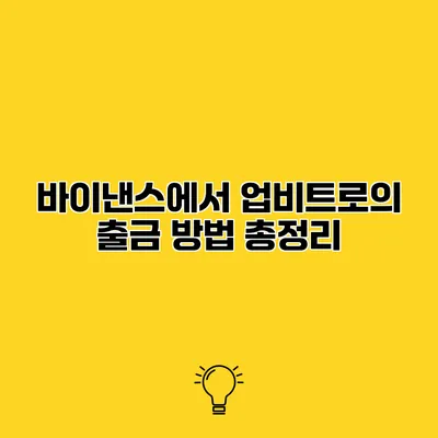 바이낸스에서 업비트로의 출금 방법 총정리