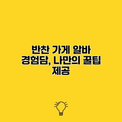 반찬 가게 알바 경험담, 나만의 꿀팁 제공