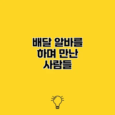 배달 알바를 하며 만난 사람들