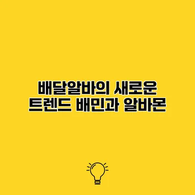 배달알바의 새로운 트렌드 배민과 알바몬