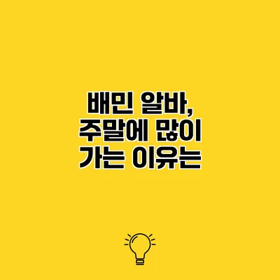배민 알바, 주말에 많이 가는 이유는?