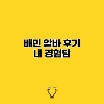 배민 알바 후기 내 경험담