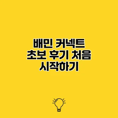 배민 커넥트 초보 후기 처음 시작하기