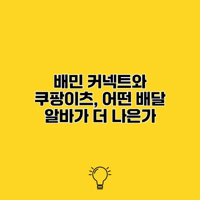 배민 커넥트와 쿠팡이츠, 어떤 배달 알바가 더 나은가?