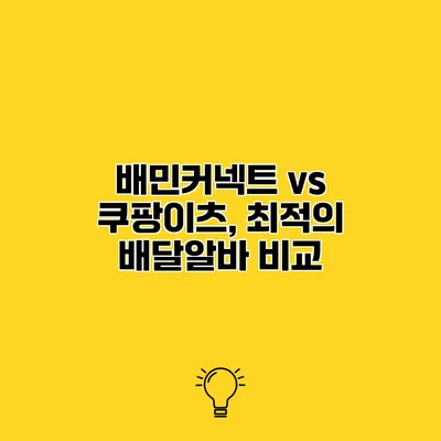 배민커넥트 vs 쿠팡이츠, 최적의 배달알바 비교