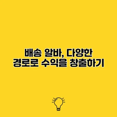 배송 알바, 다양한 경로로 수익을 창출하기
