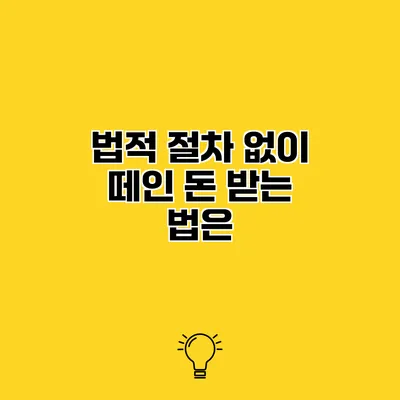 법적 절차 없이 떼인 돈 받는 법은?