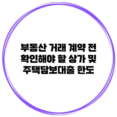 부동산 거래 계약 전 확인해야 할 상가 및 주택담보대출 한도