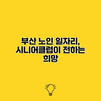 부산 노인 일자리, 시니어클럽이 전하는 희망