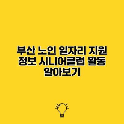 부산 노인 일자리 지원 정보 시니어클럽 활동 알아보기