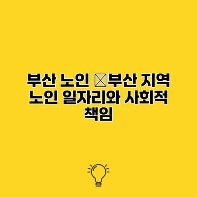 부산 노인 �부산 지역 노인 일자리와 사회적 책임