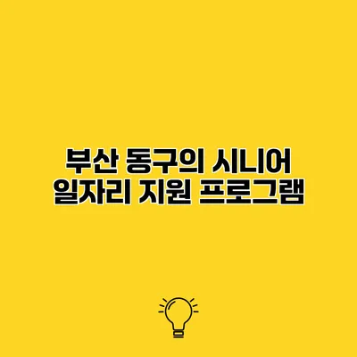 부산 동구의 시니어 일자리 지원 프로그램