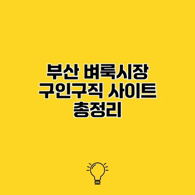 부산 벼룩시장 구인구직 사이트 총정리