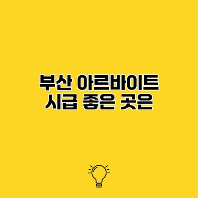 부산 아르바이트 시급 좋은 곳은?