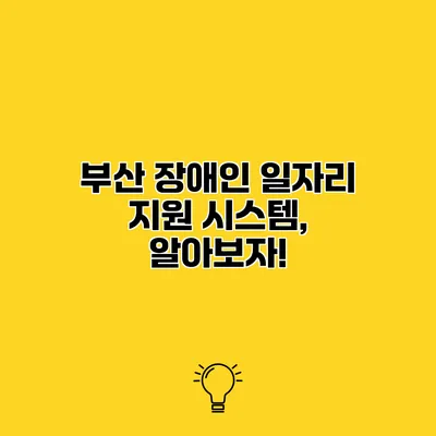 부산 장애인 일자리 지원 시스템, 알아보자!