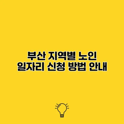 부산 지역별 노인 일자리 신청 방법 안내