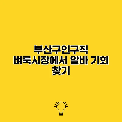 부산구인구직 벼룩시장에서 알바 기회 찾기