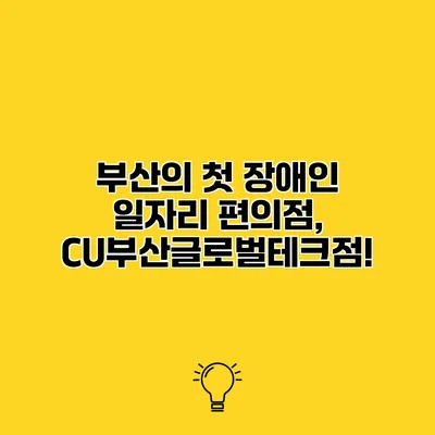 부산의 첫 장애인 일자리 편의점, CU부산글로벌테크점!
