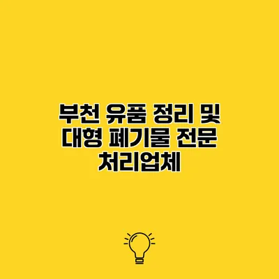 부천 유품 정리 및 대형 폐기물 전문 처리업체