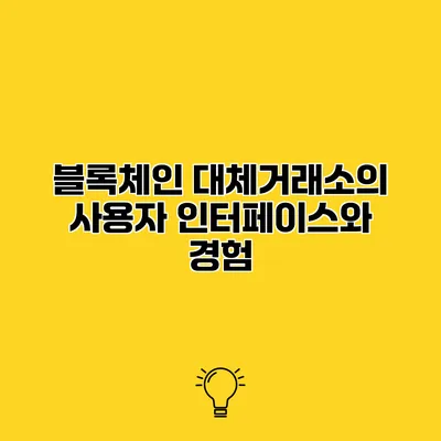 블록체인 대체거래소의 사용자 인터페이스와 경험