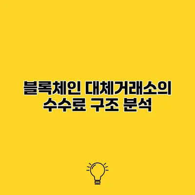 블록체인 대체거래소의 수수료 구조 분석