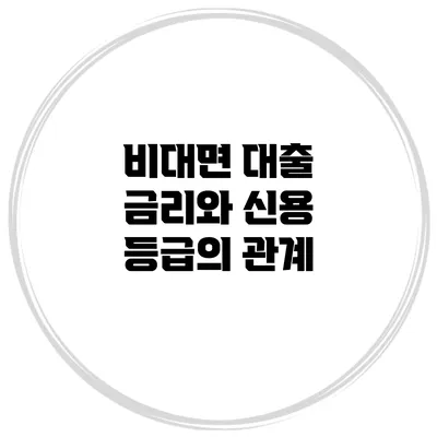 비대면 대출 금리와 신용 등급의 관계