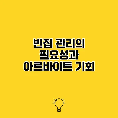 빈집 관리의 필요성과 아르바이트 기회