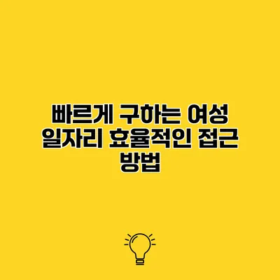 빠르게 구하는 여성 일자리 효율적인 접근 방법