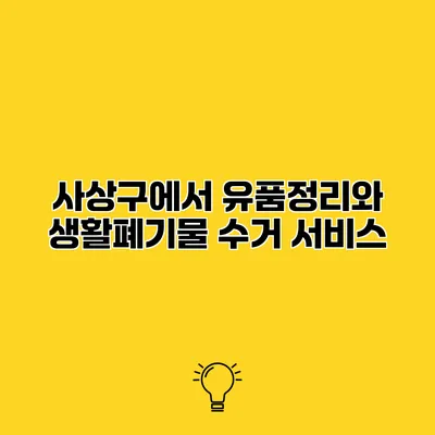 사상구에서 유품정리와 생활폐기물 수거 서비스
