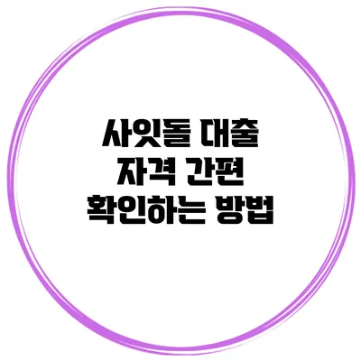 사잇돌 대출 자격 간편 확인하는 방법