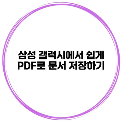 삼성 갤럭시에서 쉽게 PDF로 문서 저장하기