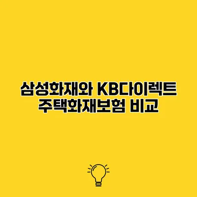 삼성화재와 KB다이렉트 주택화재보험 비교