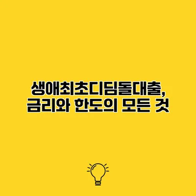 생애최초디딤돌대출, 금리와 한도의 모든 것