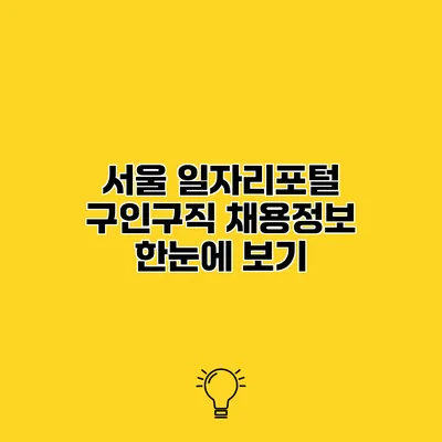 서울 일자리포털 구인구직 채용정보 한눈에 보기